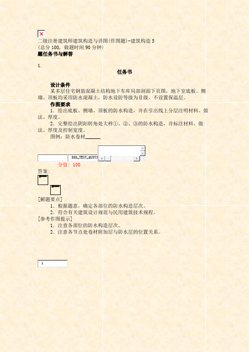 二级注册建筑师建筑构造与详图(作图题)-建筑构造5_真题(含答案与解析)-交互