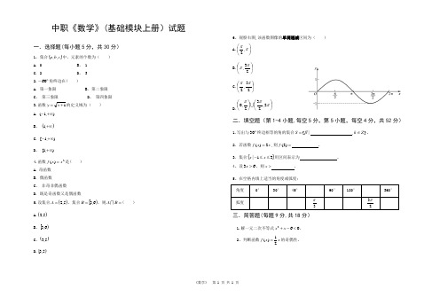 中职数学(基础模块下册)试题