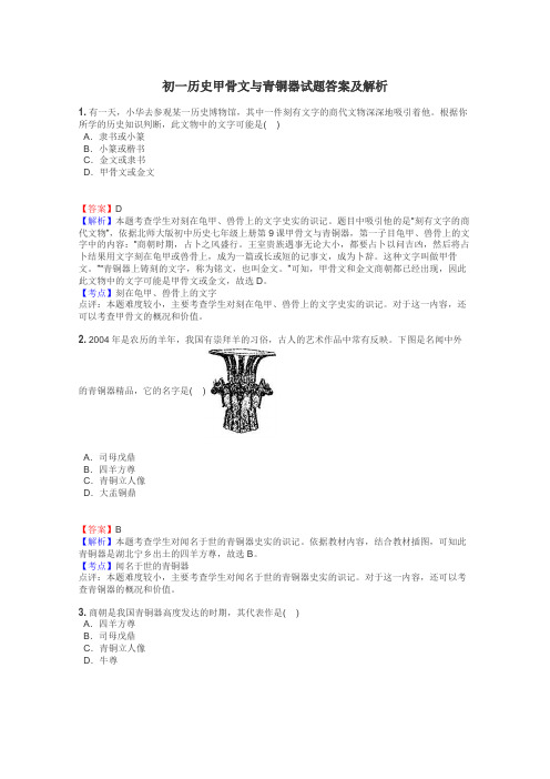 初一历史甲骨文与青铜器试题答案及解析
