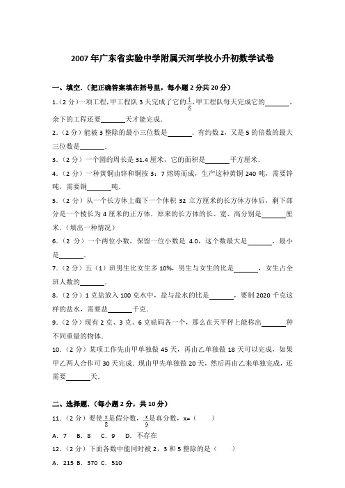 【真卷】2007年广东省实验中学附属天河学校小升初数学试卷含参考答案