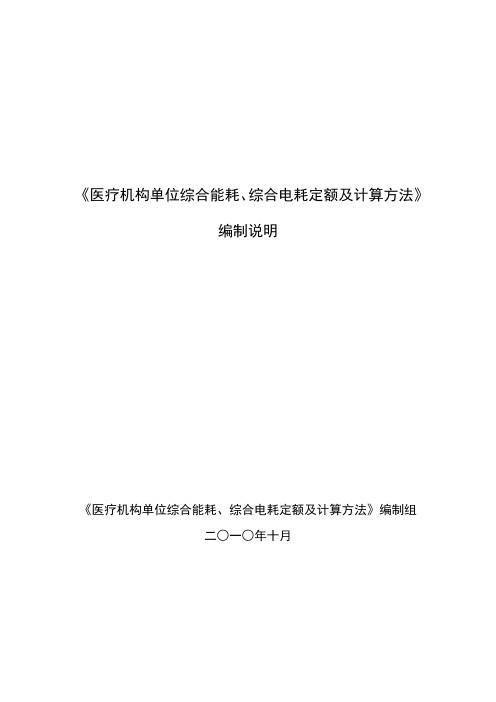 医疗机构综合能耗计算、电耗计算方法编制说明