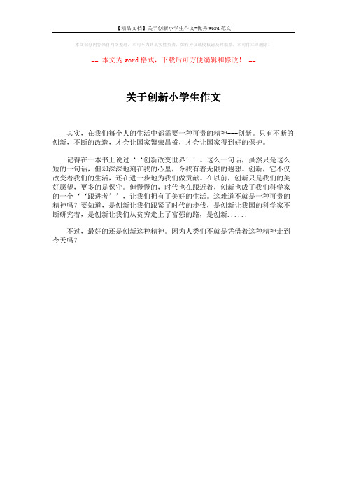 【精品文档】关于创新小学生作文-优秀word范文 (1页)
