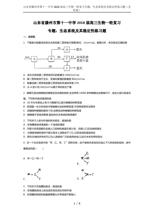 山东省滕州市第十一中学2018届高三生物一轮复习专题：生态系统及其稳定性练习题(无答案)