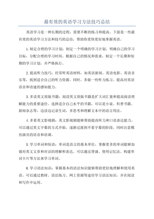 最有效的英语学习方法技巧总结