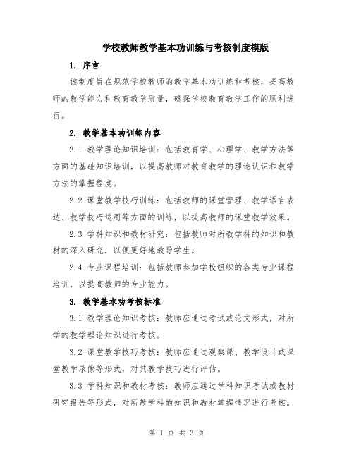 学校教师教学基本功训练与考核制度模版