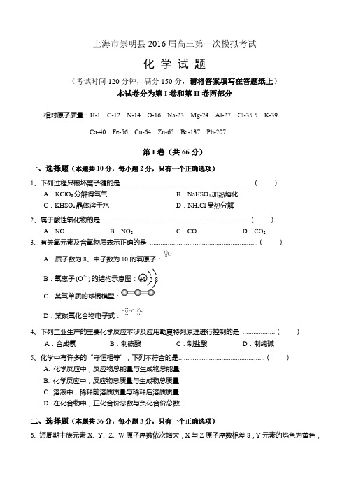 上海市崇明县2016届高三第一次模拟考试化学试题及答案