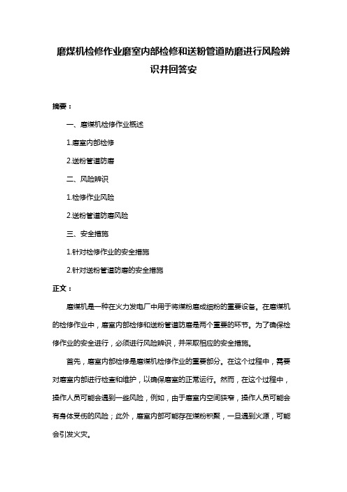 磨煤机检修作业磨室内部检修和送粉管道防磨进行风险辨识并回答安