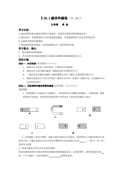 苏科版初中物理九下16.1《磁体与磁场》WORD教案1