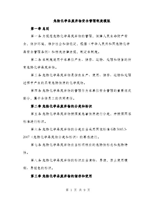 危险化学品废弃物安全管理制度模版（四篇）