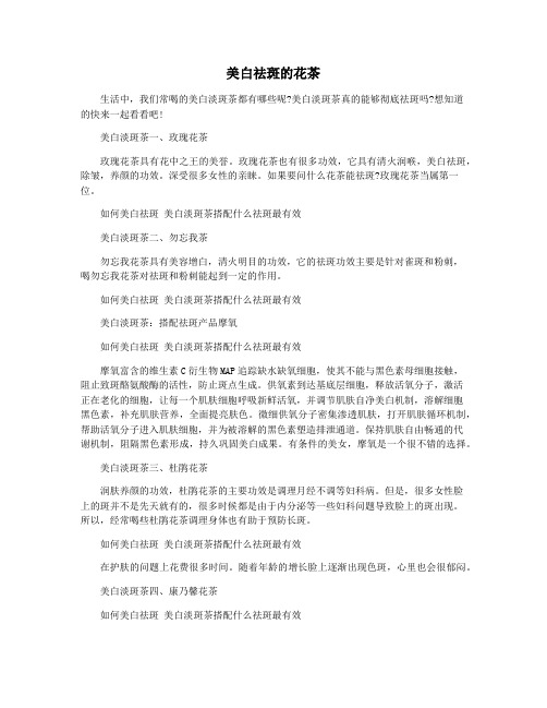 美白祛斑的花茶