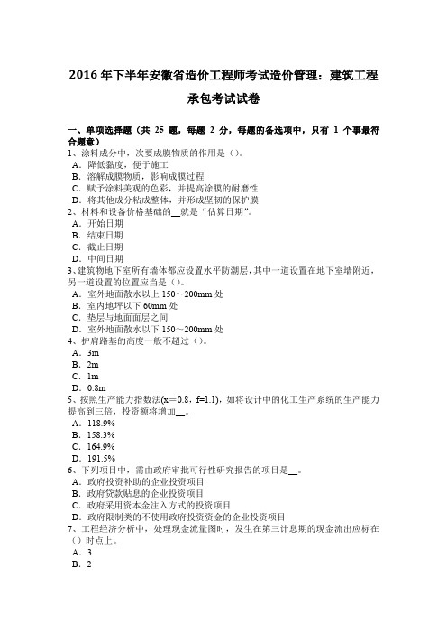 2016年下半年安徽省造价工程师考试造价管理：建筑工程承包考试试卷