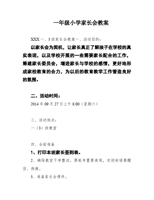 一年级小学家长会教案