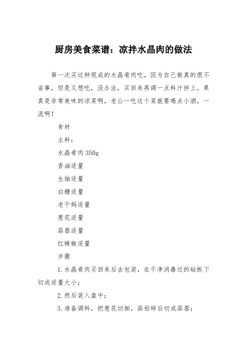 厨房美食菜谱:凉拌水晶肉的做法