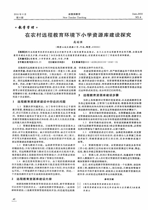 在农村远程教育环境下小学资源库建设探究