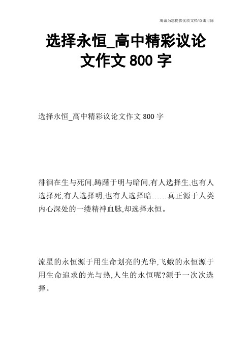 选择永恒_高中精彩议论文作文800字