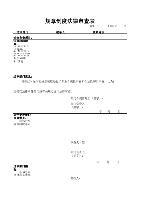 规章制度法律审查表