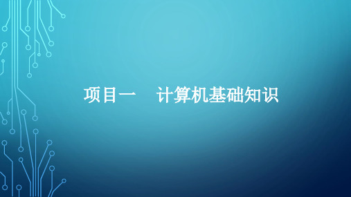 算机基础知识 课件(共35张PPT)-中职《计算机应用基础》同步教学(武汉大学出版社).ppt