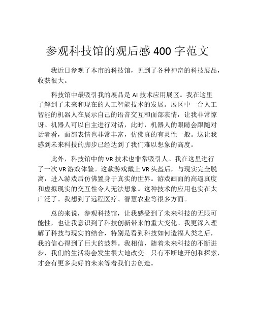 参观科技馆的观后感400字范文