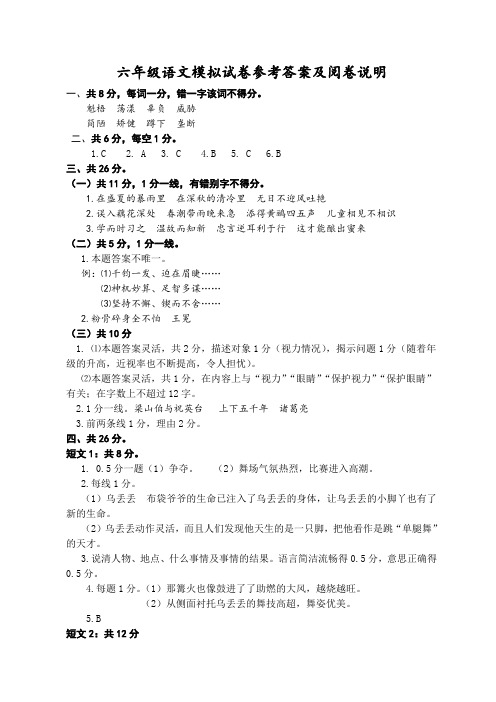 苏教版2016--2017第二学期小学六年级语文模拟试卷及参考答案、评分标准