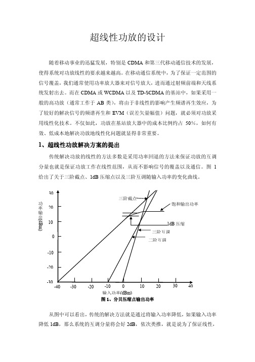 射频与微波-超线性功率放大器的设计