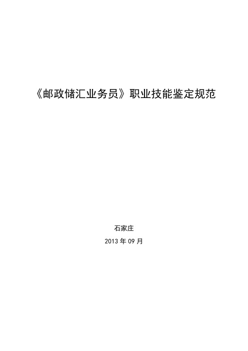 《邮政储汇业务员》职业技能鉴定规范