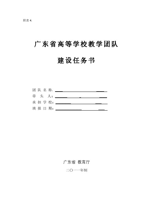 表4：广东省高等学校教学团队建设任务书