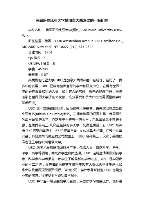 英属哥伦比亚大学是加拿大西海岸的一颗明珠