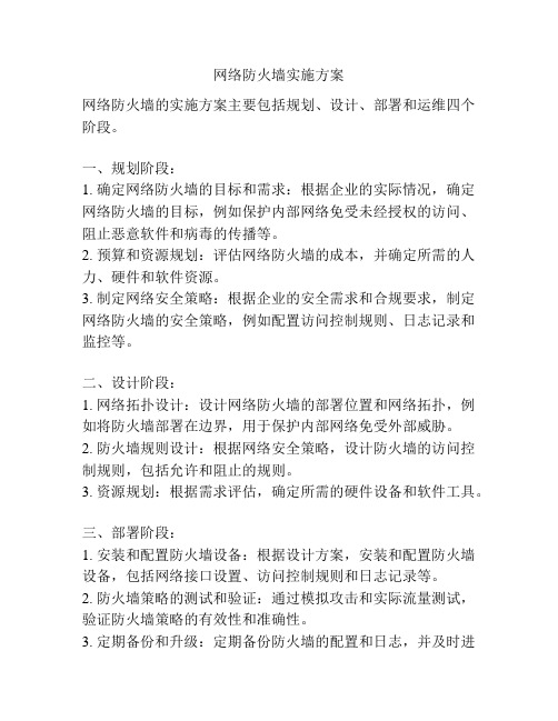 网络防火墙实施方案