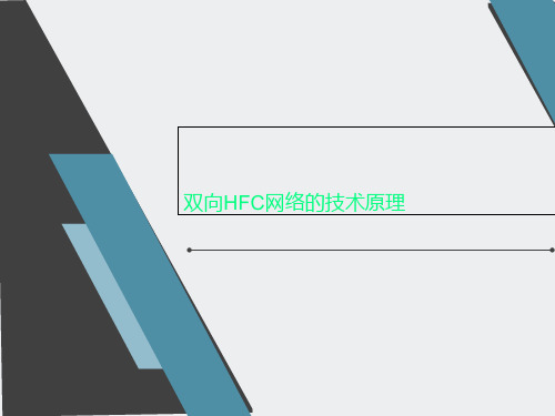 双向HFC网络的技术原理