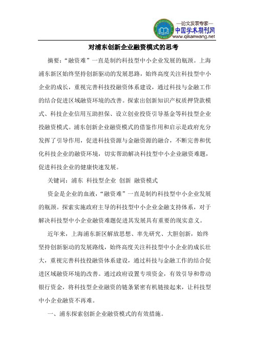 对浦东创新企业融资模式的思考