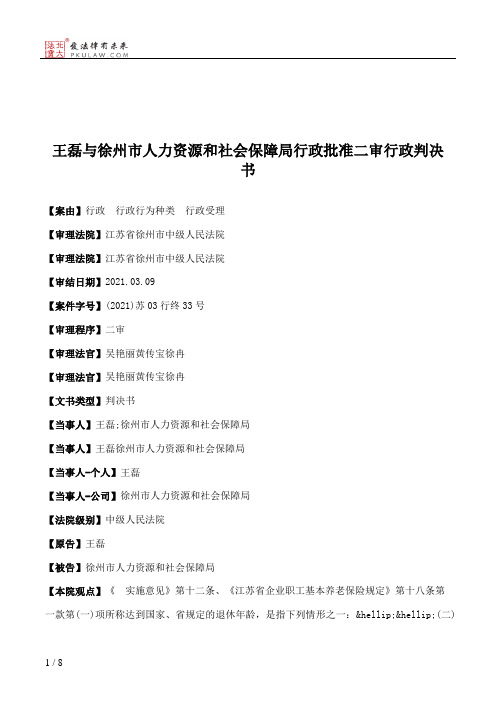 王磊与徐州市人力资源和社会保障局行政批准二审行政判决书