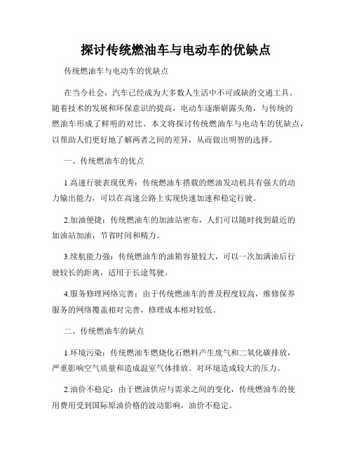 探讨传统燃油车与电动车的优缺点