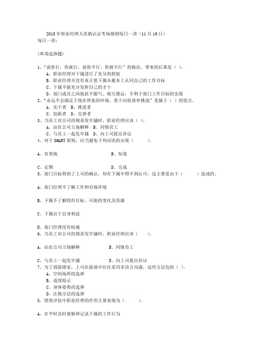 2015年职业经理人资格认证考场规则每日一讲(11月19日)