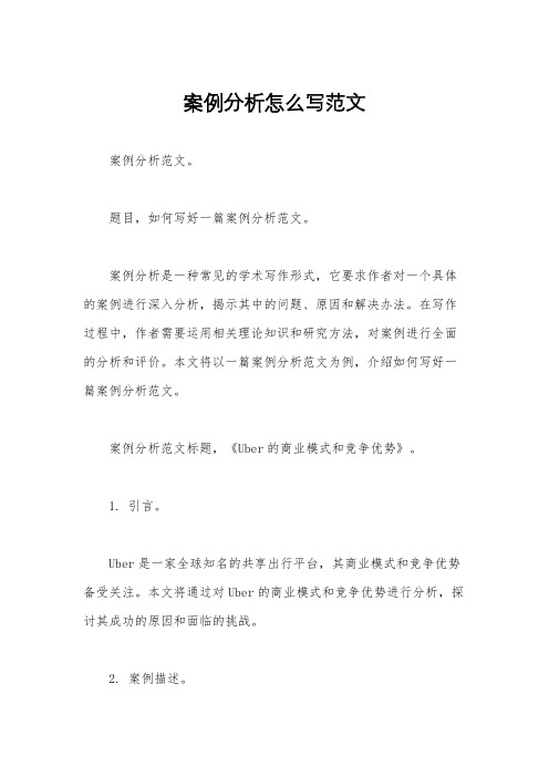 案例分析怎么写范文