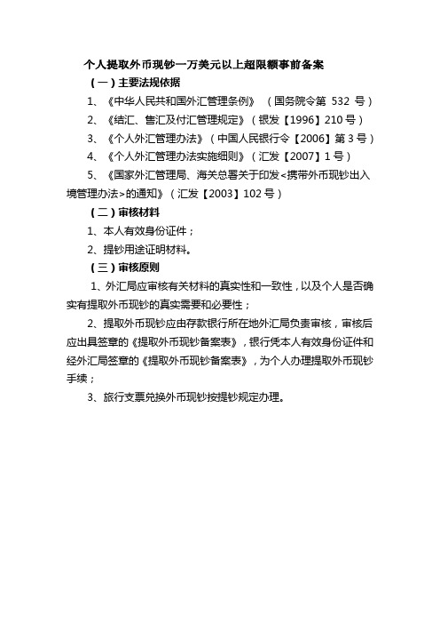 个人提取外币现钞一万美元以上超限额事前备案