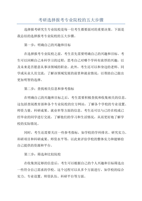 考研选择报考专业院校的五大步骤