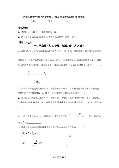 大学工程力学专业《大学物理（下册）》模拟考试试卷B卷 含答案