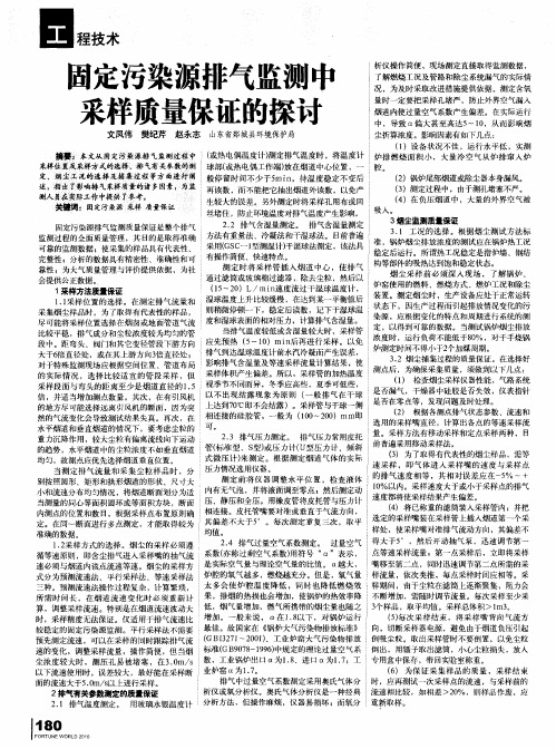 固定污染源排气监测中采样质量保证的探讨