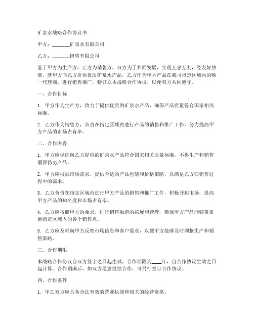 矿泉水战略合作协议书