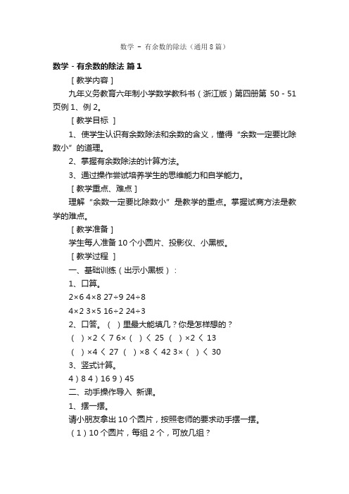 数学-有余数的除法（通用8篇）