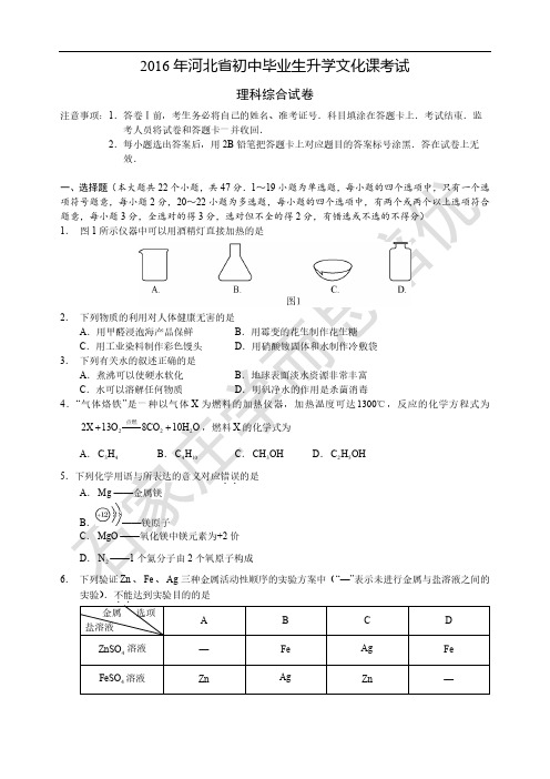 2016河北省中考理综试卷+答案