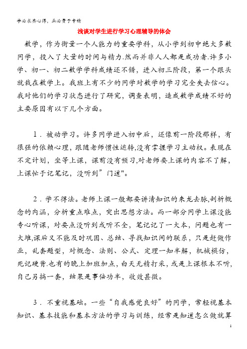 初中数学 数学论文 浅谈对学生进行学习心理辅导的体会