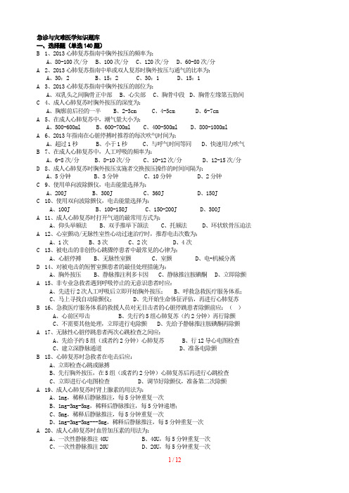 急诊与灾难医学知识题库(附答案)