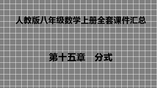 人教版八年级数学上册全套PPT课件 第十五章   分式课件汇总