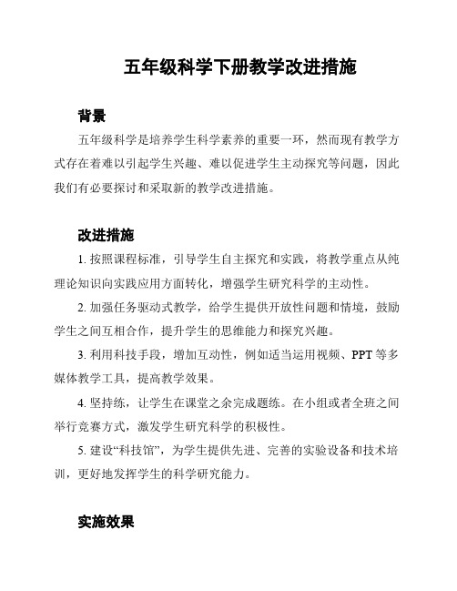 五年级科学下册教学改进措施