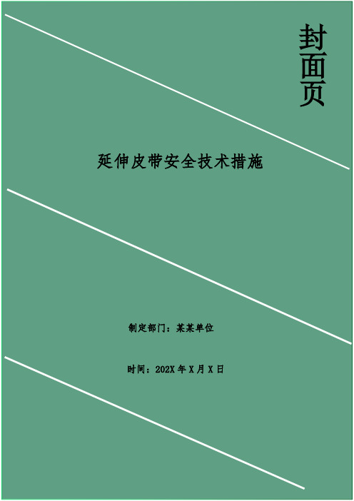 延伸皮带安全技术措施