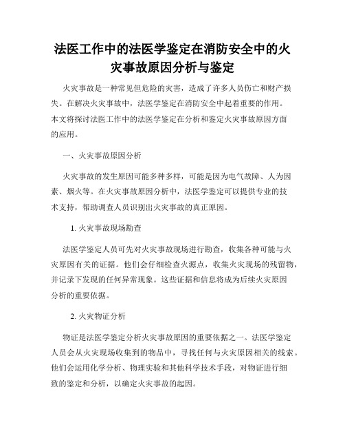 法医工作中的法医学鉴定在消防安全中的火灾事故原因分析与鉴定