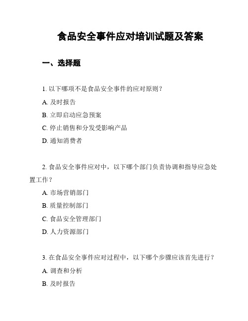 食品安全事件应对培训试题及答案