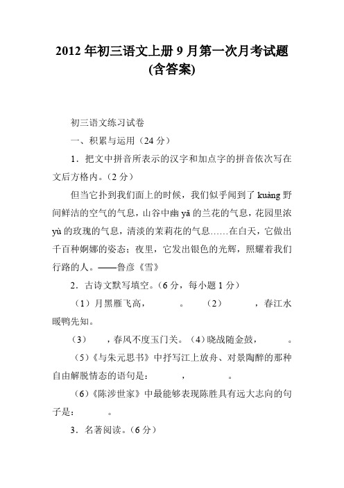 2012年初三语文上册9月第一次月考试题(含答案)