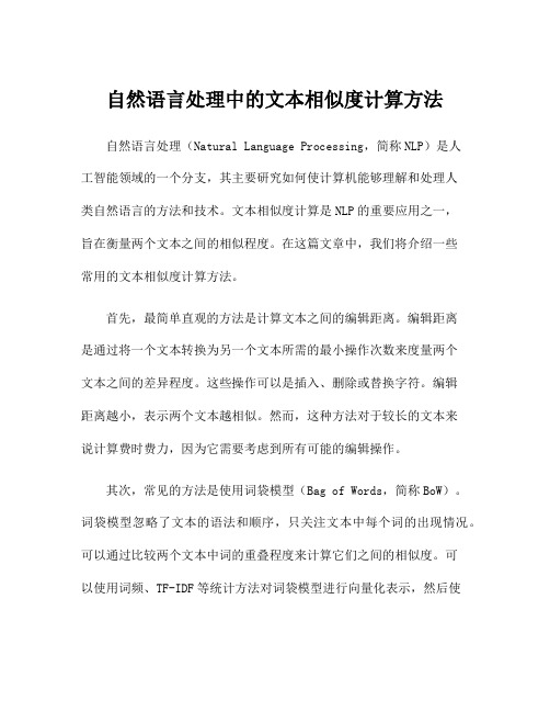 自然语言处理中的文本相似度计算方法